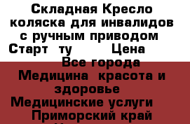 Складная Кресло-коляска для инвалидов с ручным приводом “Старт“ ту 9451 › Цена ­ 7 000 - Все города Медицина, красота и здоровье » Медицинские услуги   . Приморский край,Находка г.